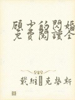 顾少的闪婚娇妻免费阅读全文