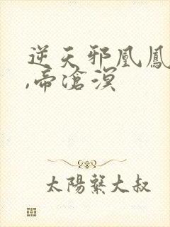 逆天邪凰凤云汐,帝沧溟封面