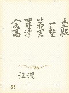 余罪第一季免费高清完整版封面