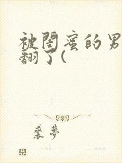 被闺蜜的男友操翻了(封面