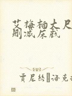 艾梅柏大尺度无删减床戏封面