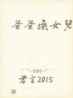 爸爸操女儿的逼