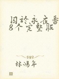 囚于永夜番外38个完整版