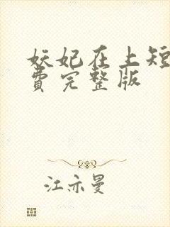 妖妃在上短剧免费完整版