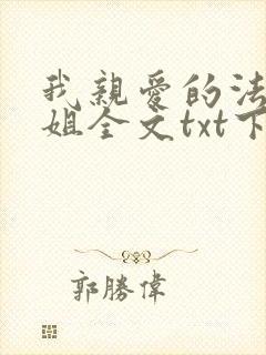 我亲爱的法医小姐全文txt下载