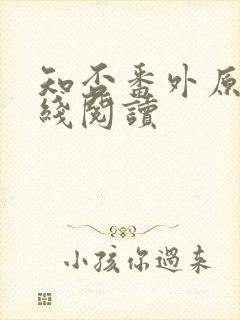 知否番外原文在线阅读