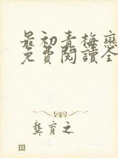 最初青梅恋竹马免费阅读全文