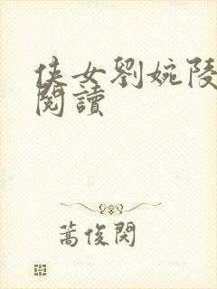 侠女刘婉陵全文阅读封面