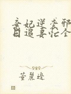 弃妃逆袭邪王日日追妻忙全文在线阅读