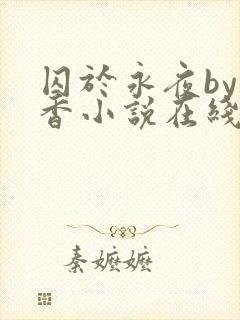 囚于永夜by麦香小说在线阅读