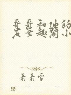 哥哥和他的男朋友笔趣阁小说