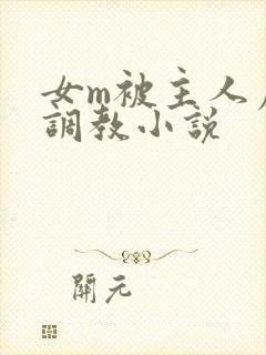 女m被主人虐菊调教小说