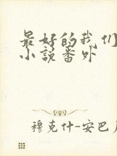 最好的我们原著小说番外