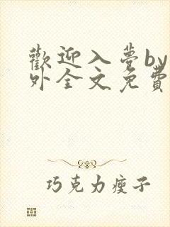 欢迎入梦by人外全文免费阅读