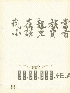 我在龙族当龙王小说免费看