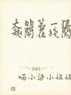 大明第一狠人笔趣阁在线阅读