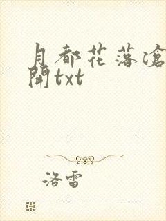 月都花落沧海花开txt封面