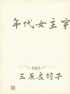 年代女主穿越文