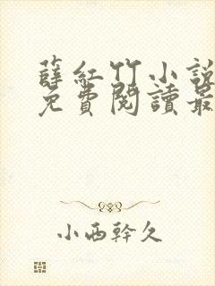 薛红竹小说全文免费阅读最新章节