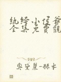 纨绔小侯爷短剧全集免费观看