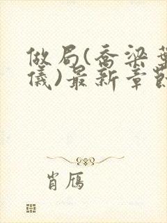 做局(乔梁叶心仪)最新章节