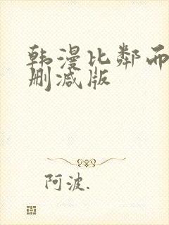 韩漫比邻而交无删减版