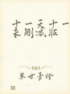 十一天十一夜9未删减版