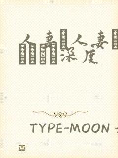 人妻と人妻がいあります深度