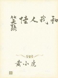 笑佳人我和他不熟
