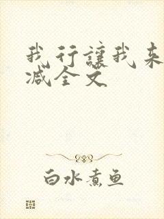 我行让我来未删减全文