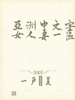 亚洲中文字幕熟女人妻一区二区