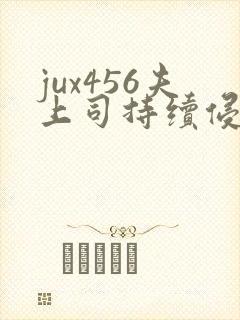 jux456夫上司持续侵犯人妻