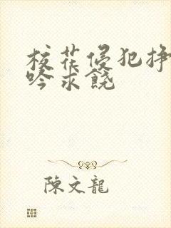 校花侵犯挣扎呻吟求饶