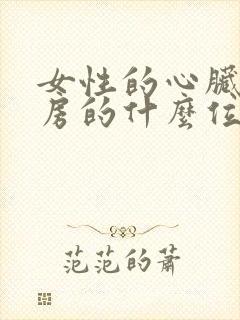 女性的心脏在乳房的什么位置