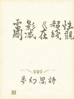 电影《超性》未删减在线观看