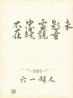 不忠电影未删减在线观看