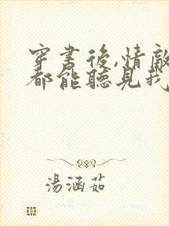 穿书后,情敌们都能听见我心声免费阅读