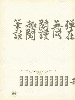 笔趣阁无弹窗小说阅读网在线入口封面