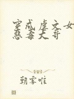 穿成虐文女主的恶毒大哥封面