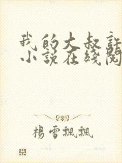 我的大叔许以安小说在线阅读