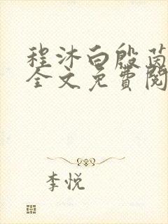 程沐白殷茵小说全文免费阅读封面