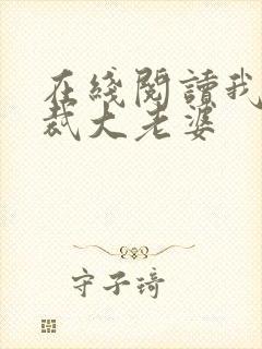 在线阅读我的总裁大老婆封面