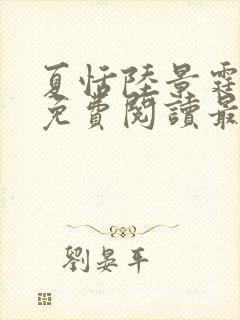 夏恬陆景霆小说免费阅读最新章节更新时间