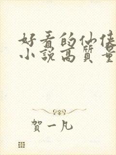 好看的仙侠言情小说高质量文笔好