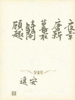 顾时暮唐夜溪笔趣阁最新章节