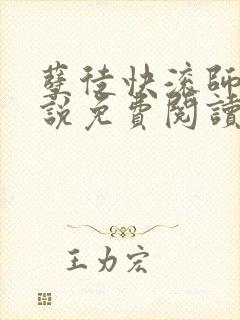 孽徒快滚师娘小说免费阅读