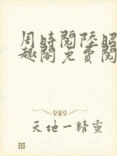 周时阅陆昭菱笔趣阁免费阅读最新