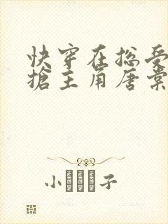 快穿在总受文里抢主角唐棠