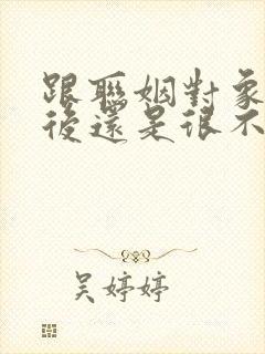 跟联姻对象结婚后还是很不熟笔趣阁