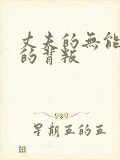 丈夫的无能妻子的背叛